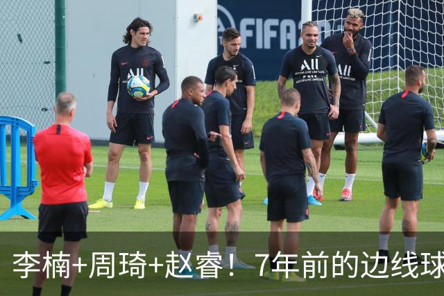 李楠+周琦+赵睿！7年前的边线球之痛，又来攻击我了，别再翻车啊