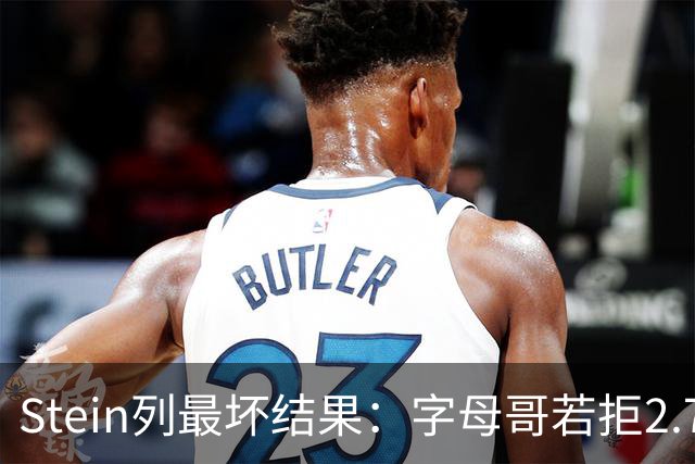Stein列最坏结果：字母哥若拒2.75亿续约 雄鹿明夏恐人财两空！